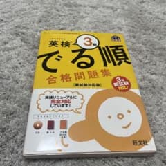 英検3級 でる順 合格問題集 新試験対応版のサムネイル