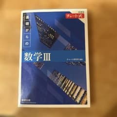 チャート式 基礎からの数学III 新課程のサムネイル