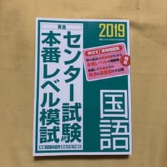 センター試験本番レベル模試国語 2019のサムネイル
