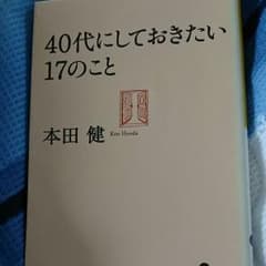 40代にしておきたい17のことのサムネイル