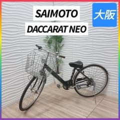 ◇大阪府 神戸市 配達料無料！◇サイモト自転車◇ダカラットネオ◇ママチャリ◇ ◇大阪府 神戸市 配達料無料！◇サイモト自転車◇ダカラットネオ