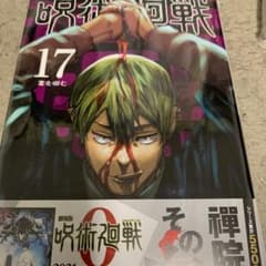 呪術廻戦 17のサムネイル
