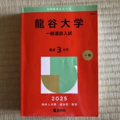 龍谷大学2025年 書き込みなしのサムネイル