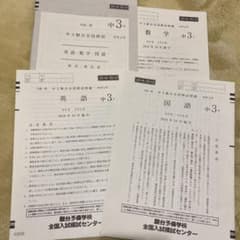 【ぴよりん様専用】中高一貫 駿台模試 中3 2018年度のサムネイル