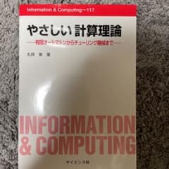 やさしい 計算理論 有限オートマトンからチューリング機械までのサムネイル