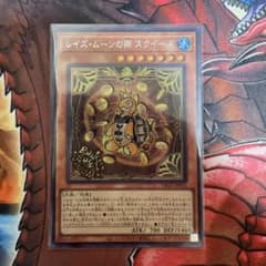 遊戯王 レイズ・ムーンの朔 スクィーズのサムネイル