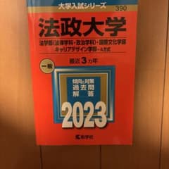法政大学 法学部・国際文化・キャリアデザイン 2023年用 赤本のサムネイル