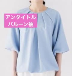 アンタイトル　バルーン袖　ブラウス　水色　美品のサムネイル