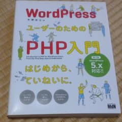 WordPressユーザーのためのPHP入門 はじめから、ていねいに。のサムネイル