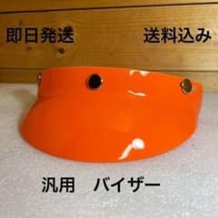 バイザー オレンジ色 (bell BUCO ジェットヘルメット tt&co ハー