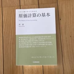 この1冊ですべてわかる 原価計算の基本 林總のサムネイル