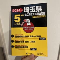 2024 埼玉県公立高校入試過去問題のサムネイル