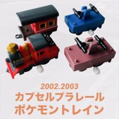 カプセルプラレール ポケモントレイン ピカピカ星空キャンプ ポケモン