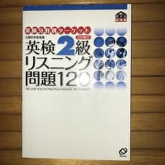 英検2級リスニング問題120のサムネイル