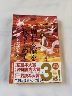 崩れる脳を抱きしめて 知念実希人のサムネイル