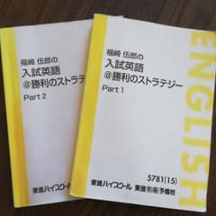 福崎伍郎の入試英語@勝利のストラテジーのサムネイル