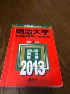 明治大学 2013 赤本 政治経済学科のサムネイル