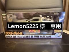 バックトゥザフューチャー デロリアン ラストゲット賞 くじ - メルカリ