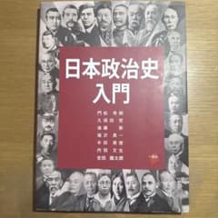 日本政治史入門のサムネイル