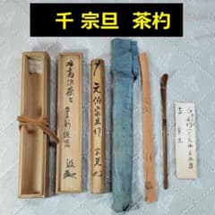 ◇『千宗旦（元伯）作 茶杓(速水流3代宗覚極茶筒入) 速水流4代宗汲極箱