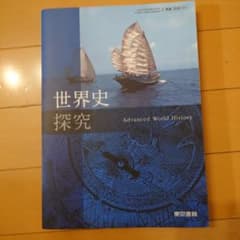 未使用　高校　世界史探究 　教科書　東京書籍のサムネイル