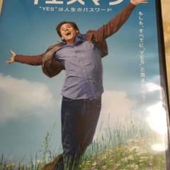 イエスマン DVDのサムネイル