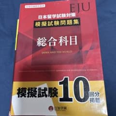 日本留学試験(EJU)対策 模擬試験問題集 総合科目のサムネイル