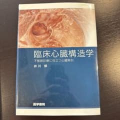 臨床心臓構造学 井川 修のサムネイル