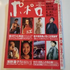 希少ポポロ 1992年6月号 宮沢りえ特集 - メルカリ