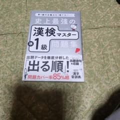史上最強の漢検マスター準1級問題集のサムネイル