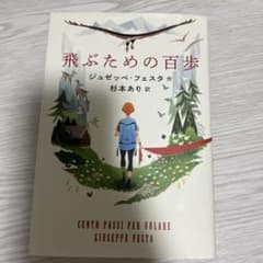 飛ぶための百歩 ジュゼッペ・フェスタ著のサムネイル