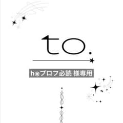 Mプロフ必読お願いします発送12/8〜♡様 リクエスト 3点 まとめ商品 h※プロフ必読 様専用 - メルカリ