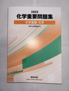 化学重要問題集 2025年版のサムネイル