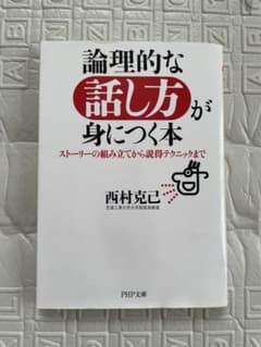 論理的な話し方が身につく本 西村克己 PHP文庫のサムネイル