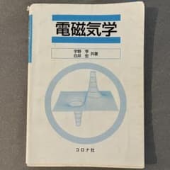 電磁気学 宇野亨 白井宏 共著 コロナ社のサムネイル