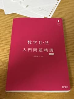 数学2b入門問題精講のサムネイル
