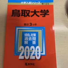 鳥取大学 2020年版 No.123 赤本のサムネイル