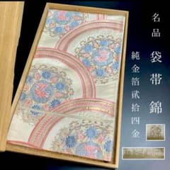 ZY-656 袋帯 純金箔貮拾四金 錦 華紋 鴛鴦 豪華 フォーマル 礼装 上質