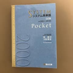 システム英単語 Pocket 5訂版 - メルカリ