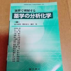 演習で理解する薬学の分析化学のサムネイル