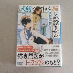 文庫本「犬飼ですが、猫しか診ません」 伊多波碧