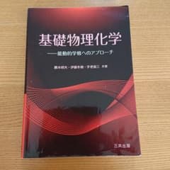 基礎物理化学 能動的学修へのアプローチのサムネイル