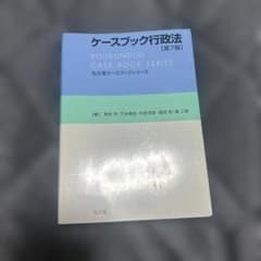 ケースブック行政法のサムネイル