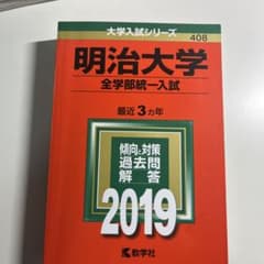 明治大学(全学部統一入試) 2019年版のサムネイル