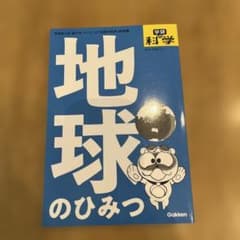地球のひみつ Gakken