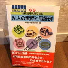 幼稚園幼児指導要録記入の実際と用語例のサムネイル