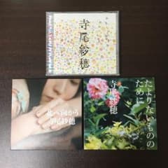 寺尾紗穂　CD3枚セットのサムネイル