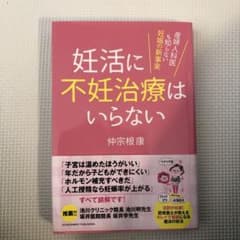 妊活に不妊治療はいらない 産婦人科医も知らない妊娠の新事実のサムネイル