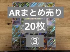 A*a様 ポケモンカード AR20枚まとめ売り③のサムネイル
