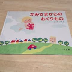 かみさまからのおくりもの ひぐちみちこ 絵本 こぐま社 - メルカリ